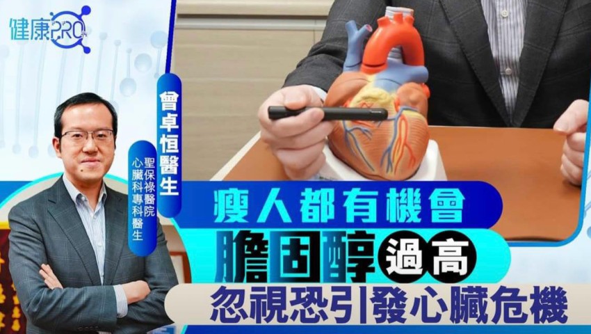 瘦人都有機會膽固醇過高 忽視恐引發心臟危機 thumbnail